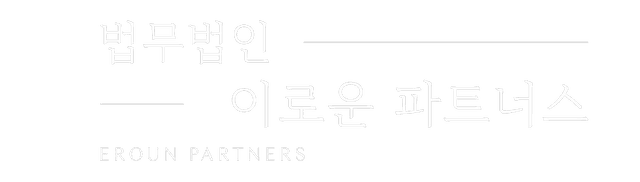 파주 법무법인 이로운 파트너스