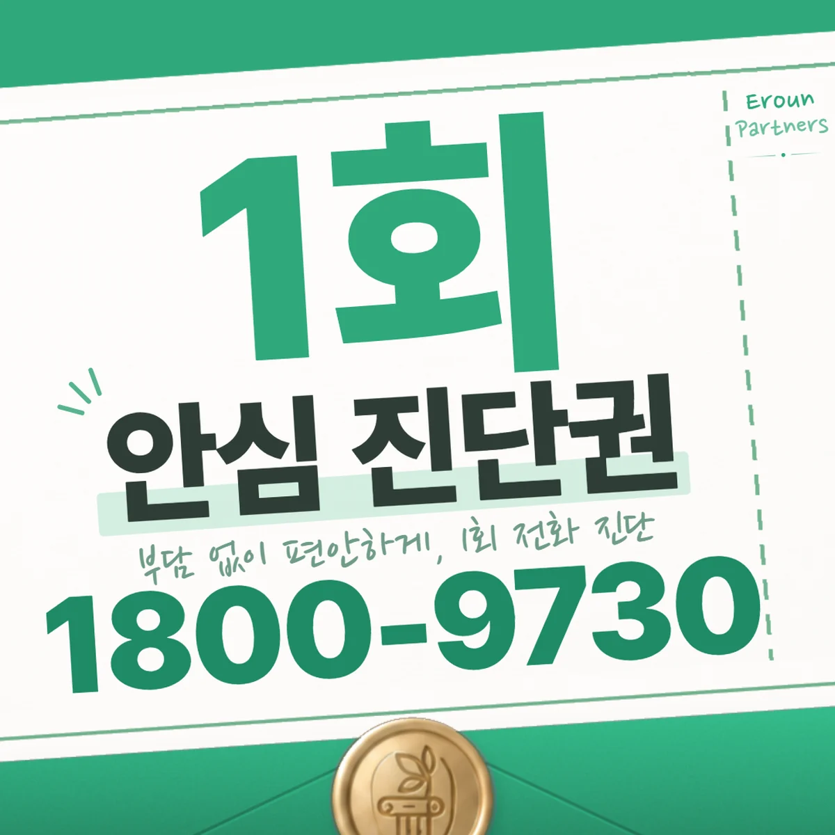 파주 민사 1회 전화 진단 안내