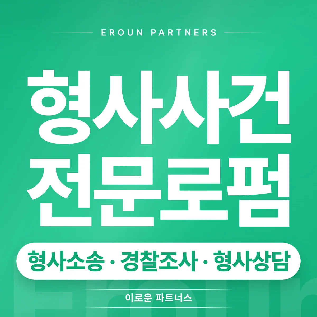 파주 형사 전문 상담 안내
