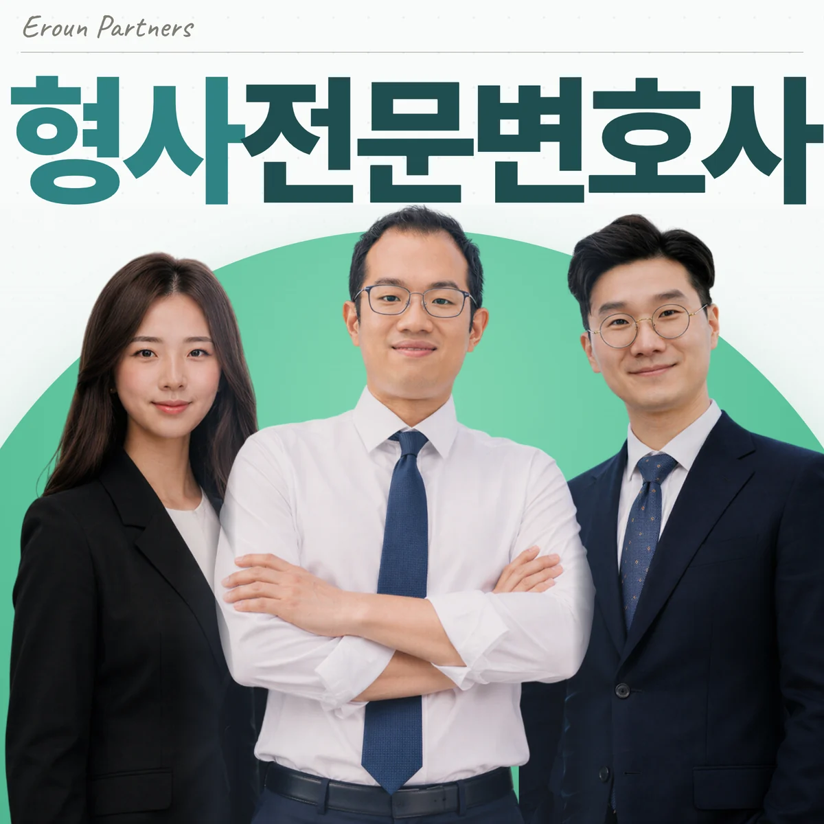 파주 형사 담당 이창재 대표변호사