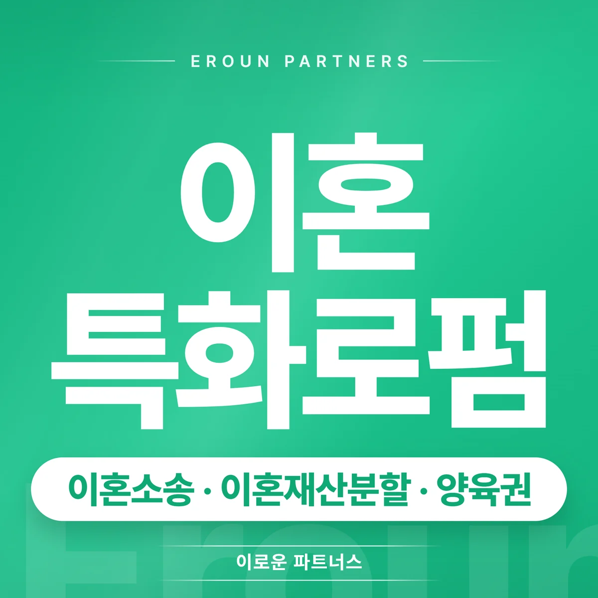 파주 이혼 전문 상담 안내