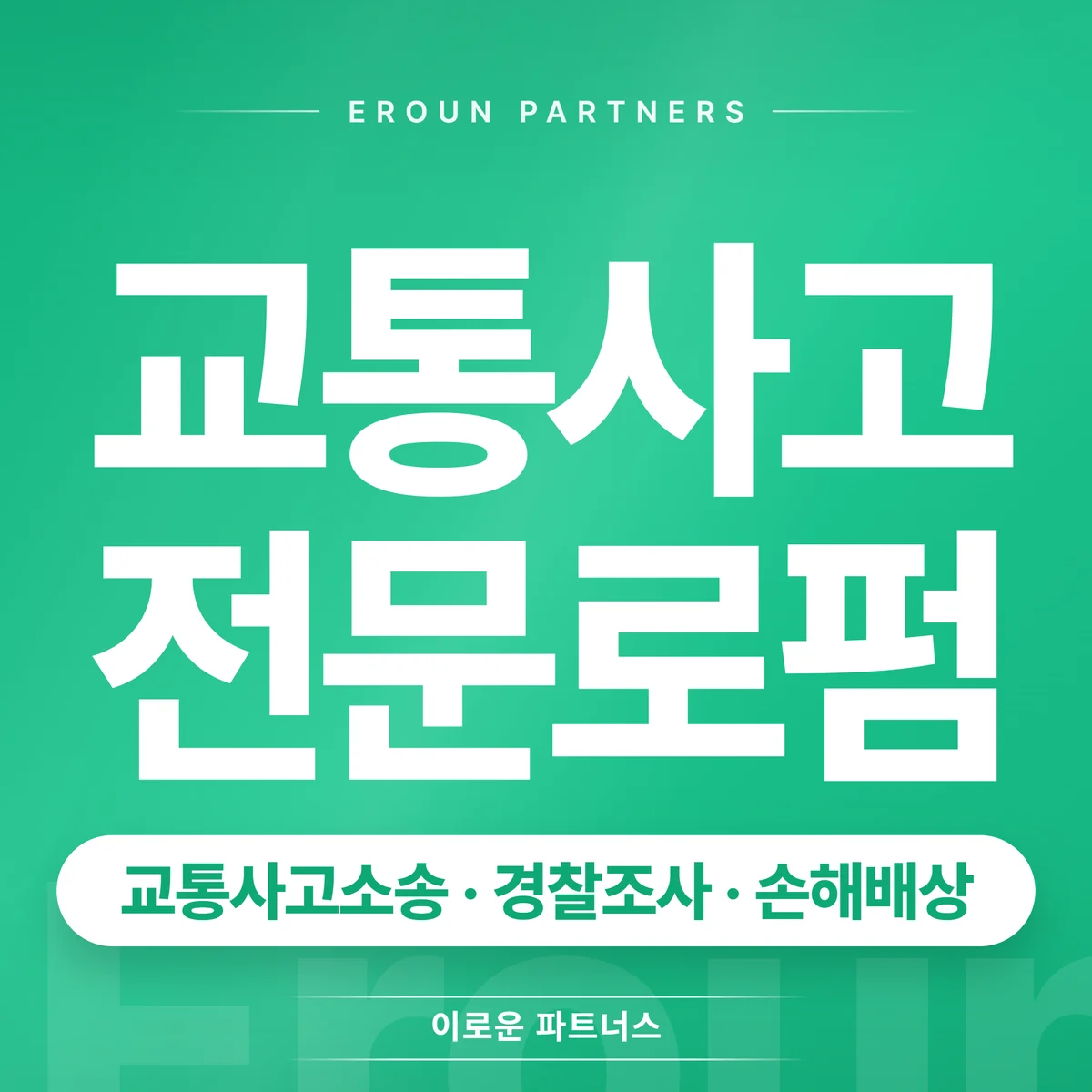 파주 교통사고 전문 상담 안내
